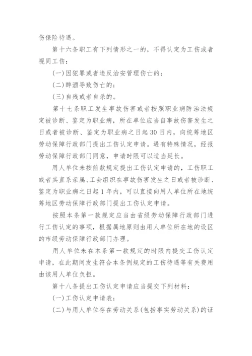最新的工伤保险条例全文.docx