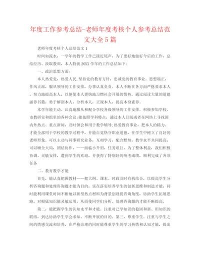 精编之年度工作参考总结教师年度考核个人参考总结范文大全5篇.docx