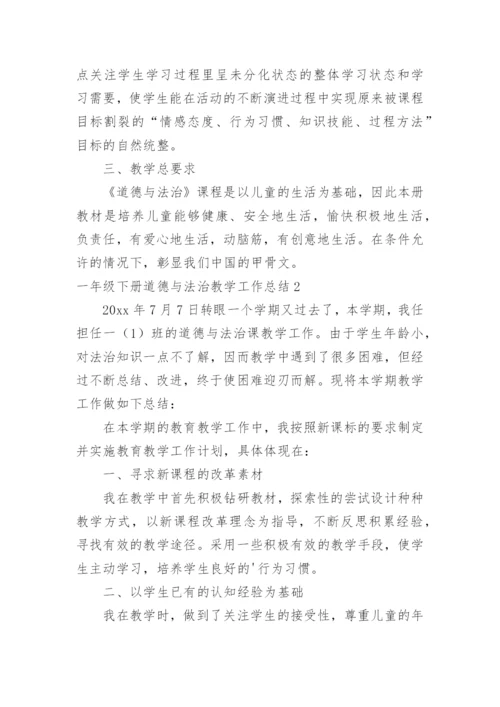 一年级下册道德与法治教学工作总结.docx