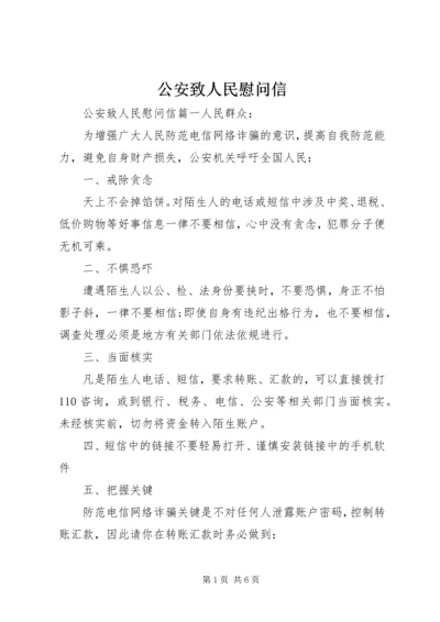 公安致人民慰问信.docx