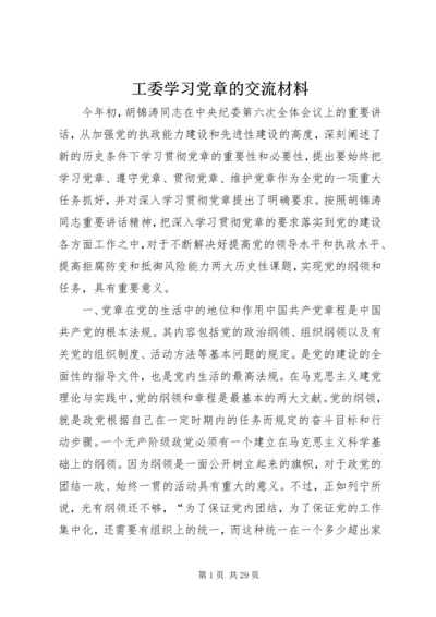 工委学习党章的交流材料.docx