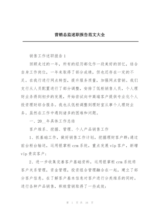 营销总监述职报告范文大全.docx