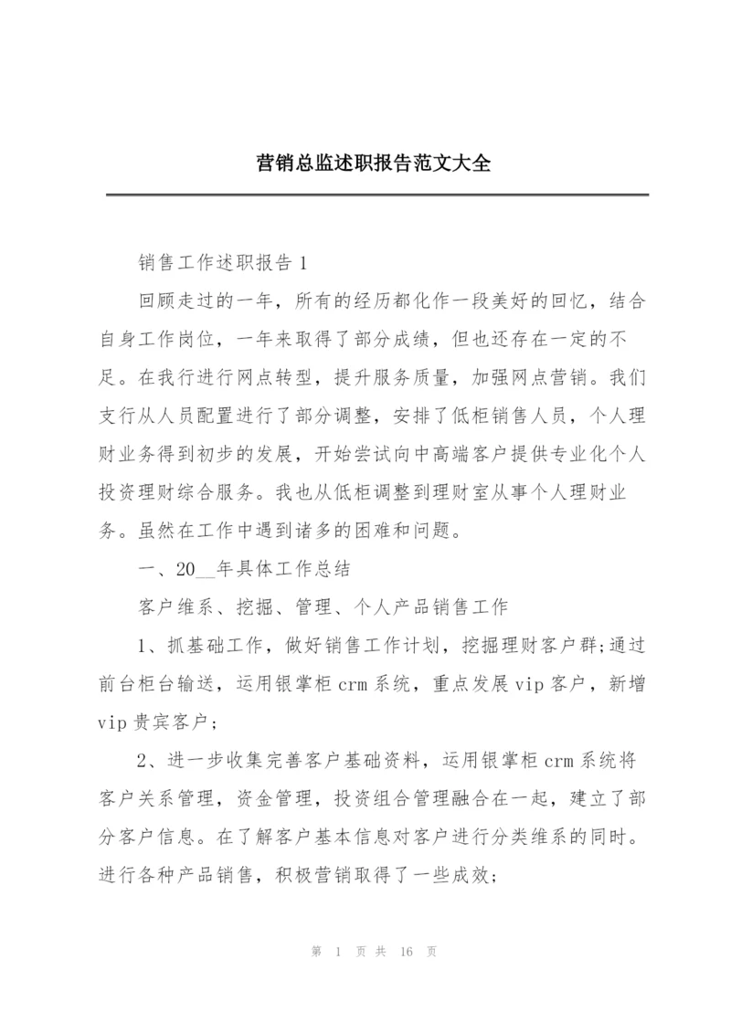 营销总监述职报告范文大全.docx