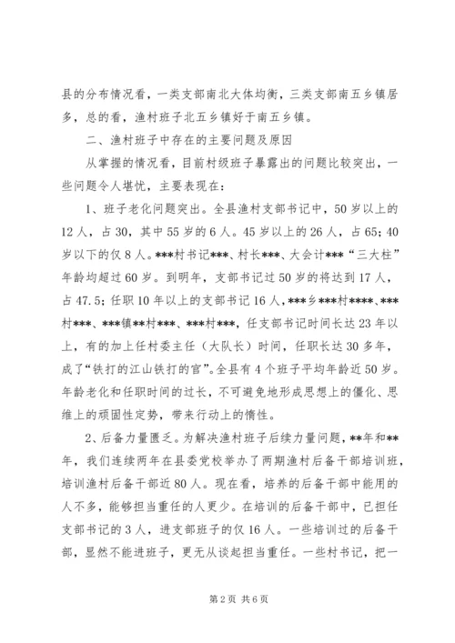 关于XX县渔村班子现状的调查与对策.docx