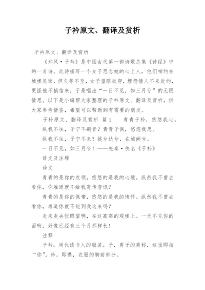 子衿原文、翻译及赏析.docx