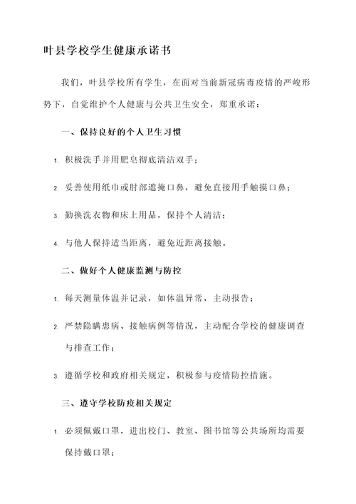 叶县学校健康承诺书