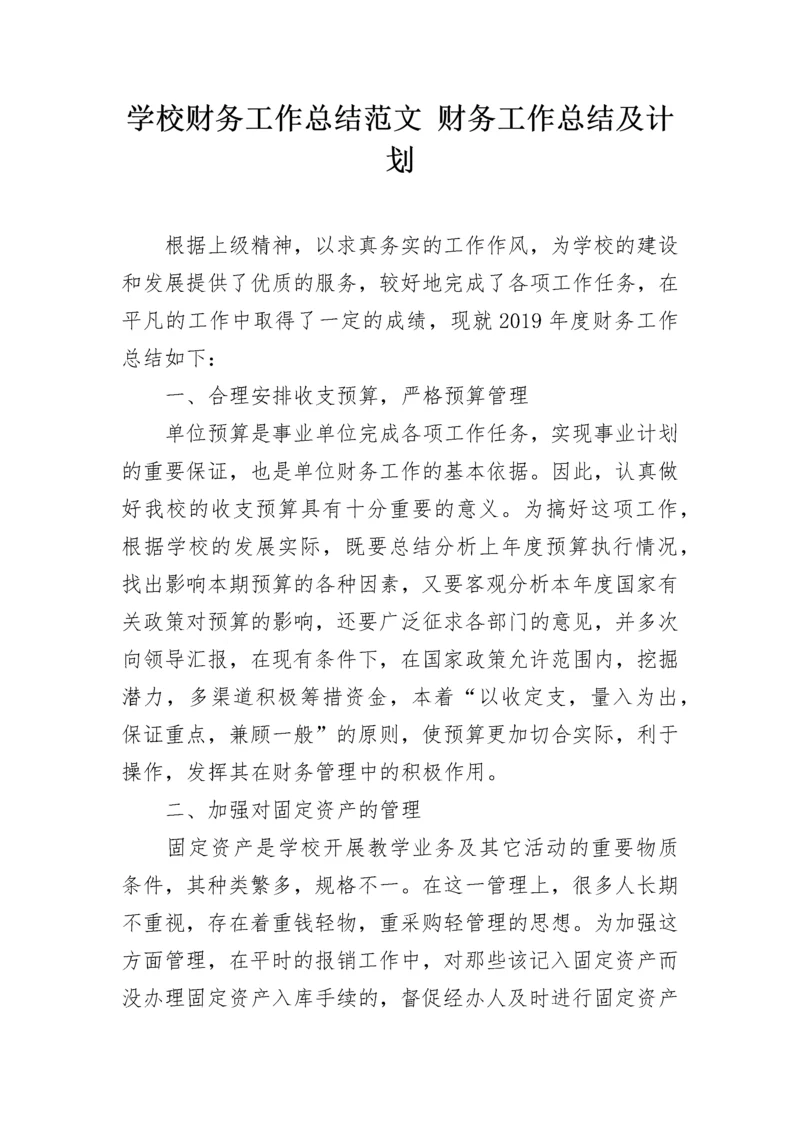 学校财务工作总结范文 财务工作总结及计划.docx