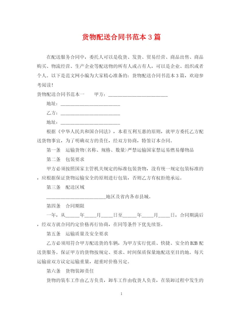 2023年货物配送合同书范本3篇.docx