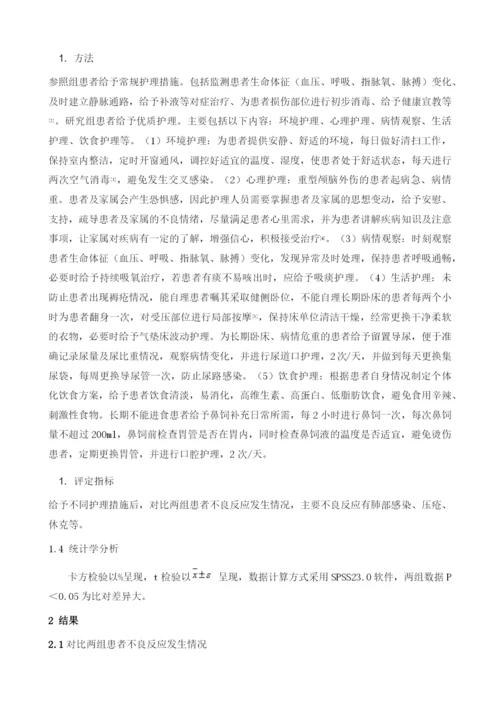 优质护理措施在重型颅脑外伤的运用.docx