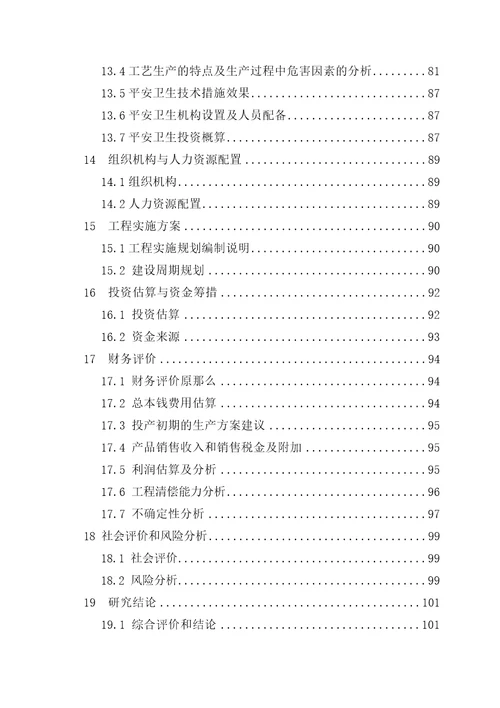 尿素技改工程可行性研究报告
