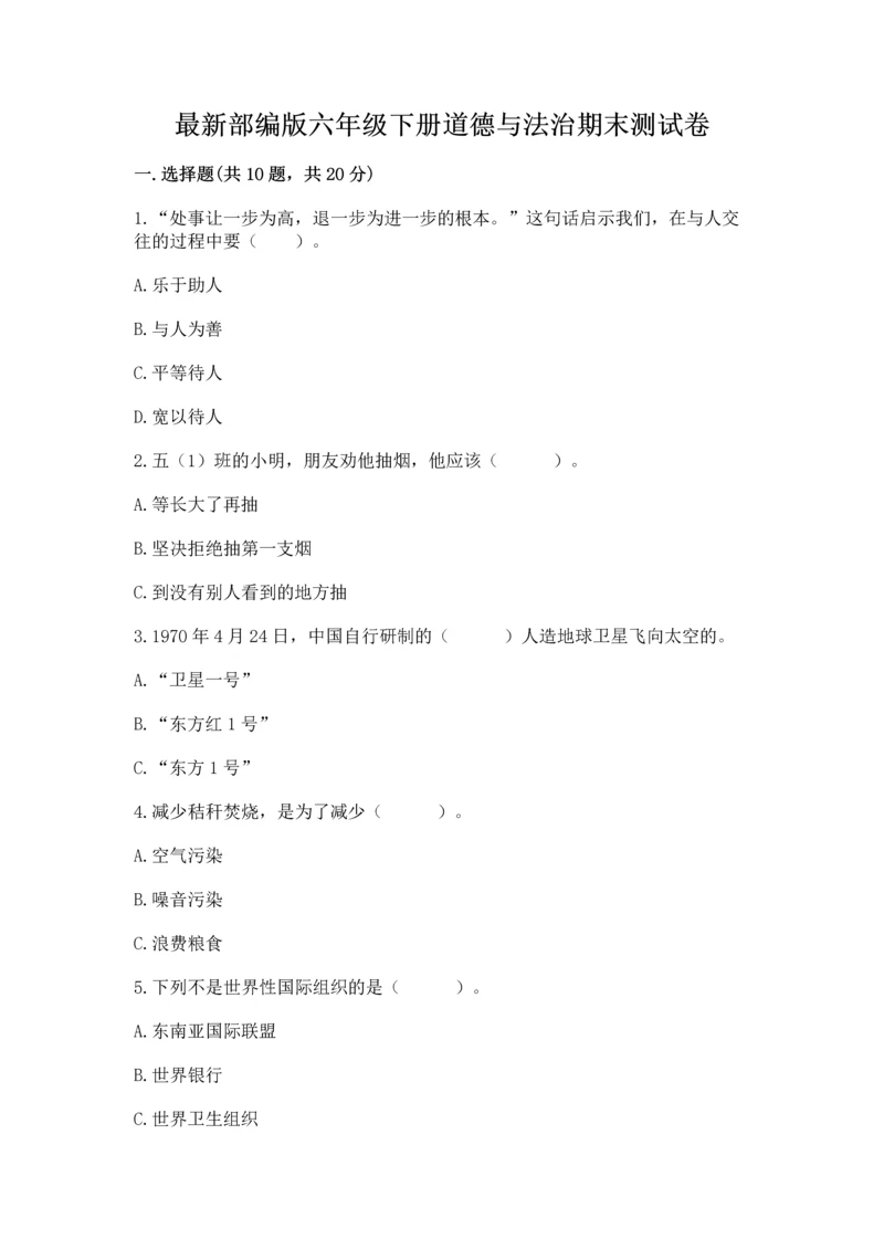 最新部编版六年级下册道德与法治期末测试卷含答案【综合题】.docx