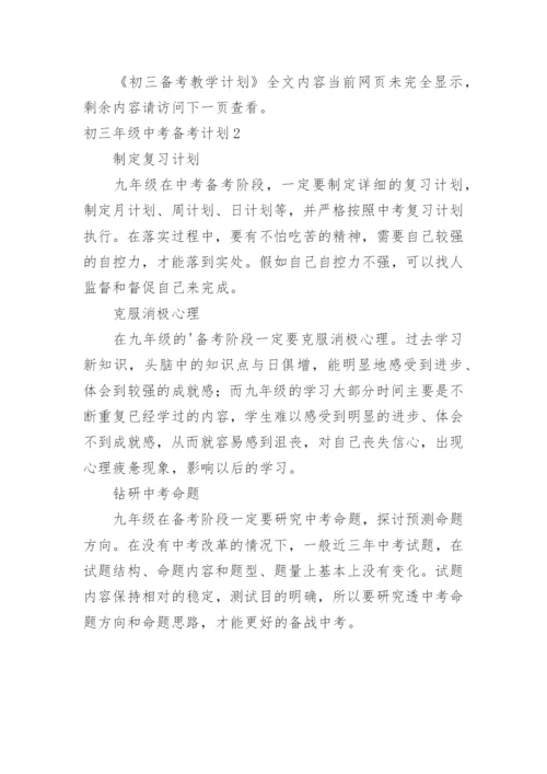 初三年级中考备考计划.docx