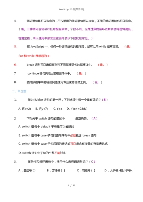 JavaScript习题带答案.docx