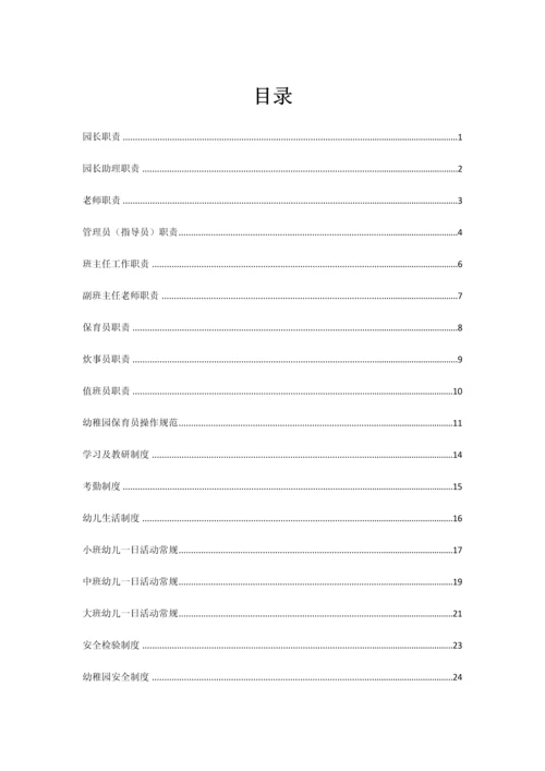幼儿园全套管理核心制度.docx