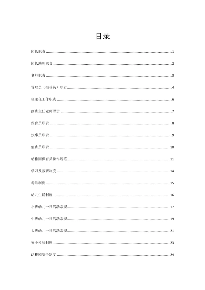 幼儿园全套管理核心制度.docx