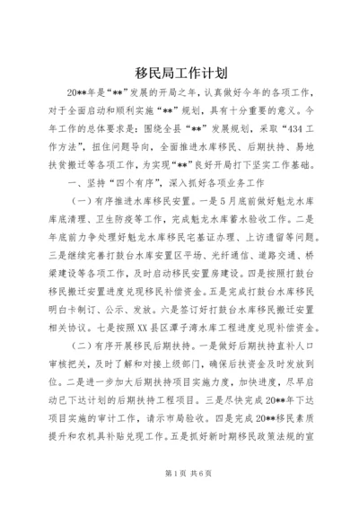 移民局工作计划.docx