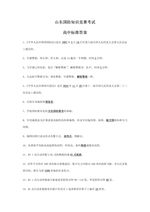 2023年山东国防知识竞赛考试参考答案高中部分答案.docx