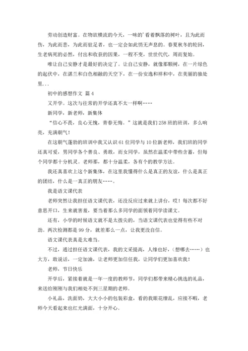 初中的感想作文锦集9篇.docx