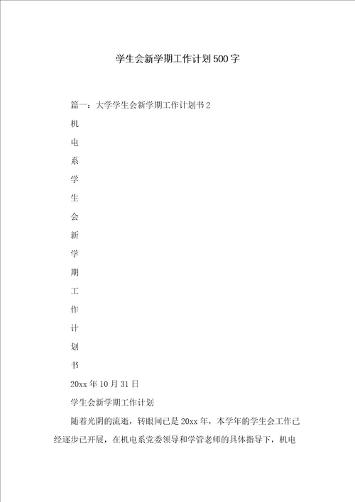 学生会新学期工作计划500字