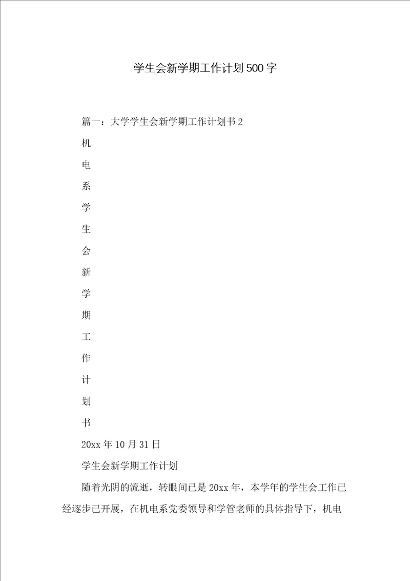 学生会新学期工作计划500字