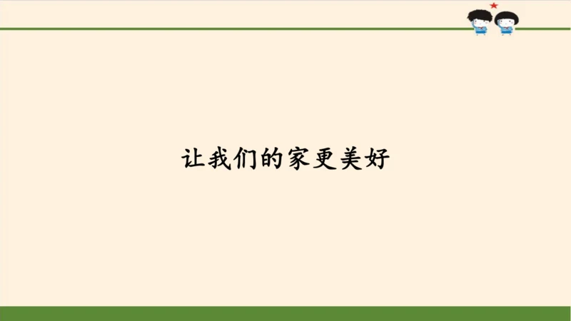 五下 让我们的家更美好 课件