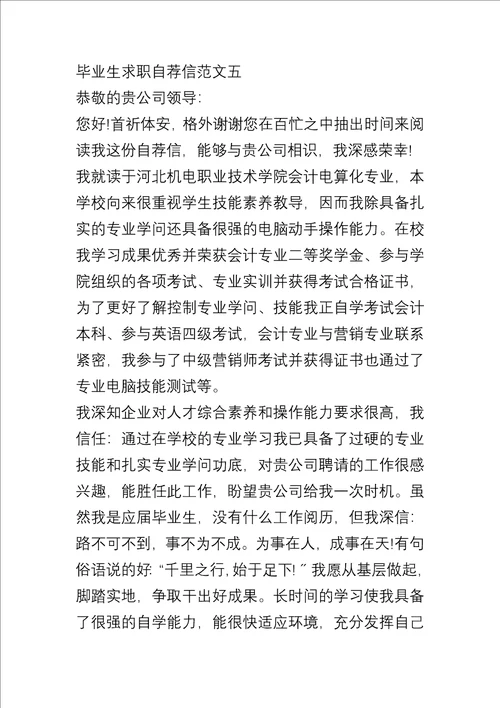 20xx毕业生求职自荐信模板五篇