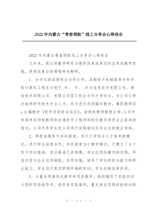 2022年内蒙古“青春领航”线上分享会心得体会.docx