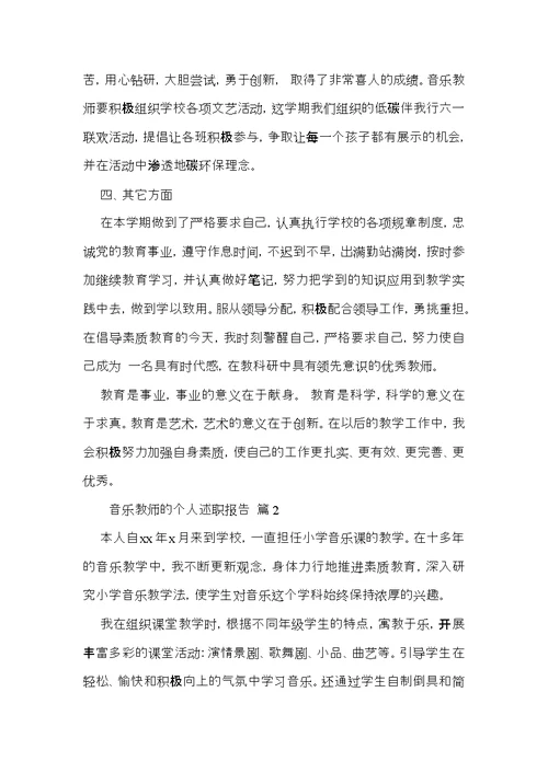 音乐教师的个人述职报告三篇