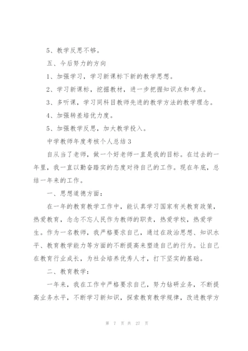 中学教师年度考核个人总结10篇.docx