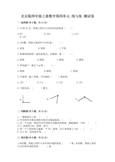 北京版四年级上册数学第四单元 线与角 测试卷含答案（模拟题）.docx