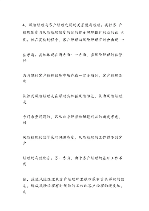 最新商业银行风险经理队伍存在的问题与对策