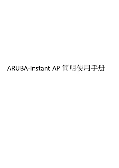 ARUBA胖AP使用基础手册.docx