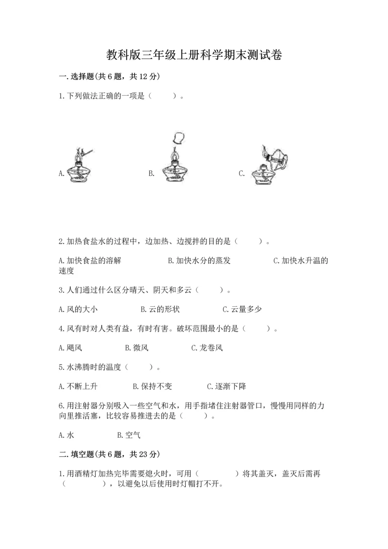 教科版三年级上册科学期末测试卷标准卷.docx