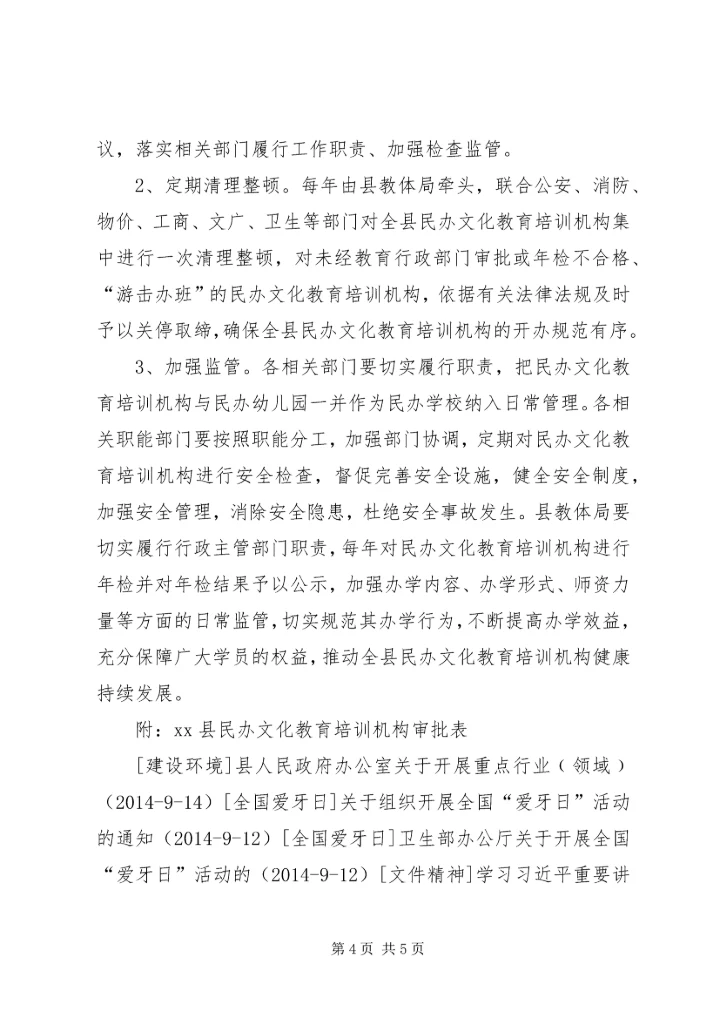 县人民政府办公室：加强民办文化教育培训机构管理.docx