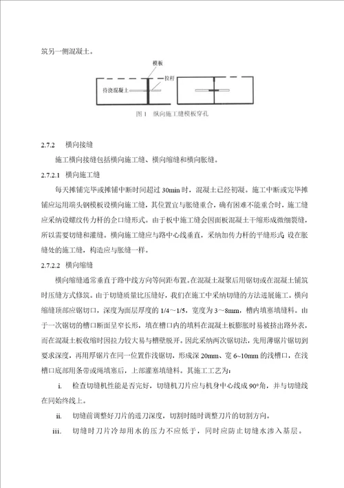 水稳基层砼路面施工方案