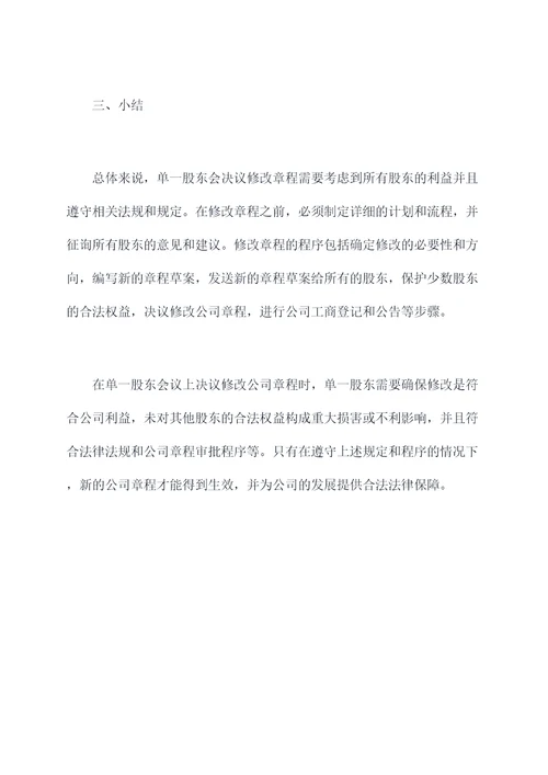 单一股东会决议修改章程