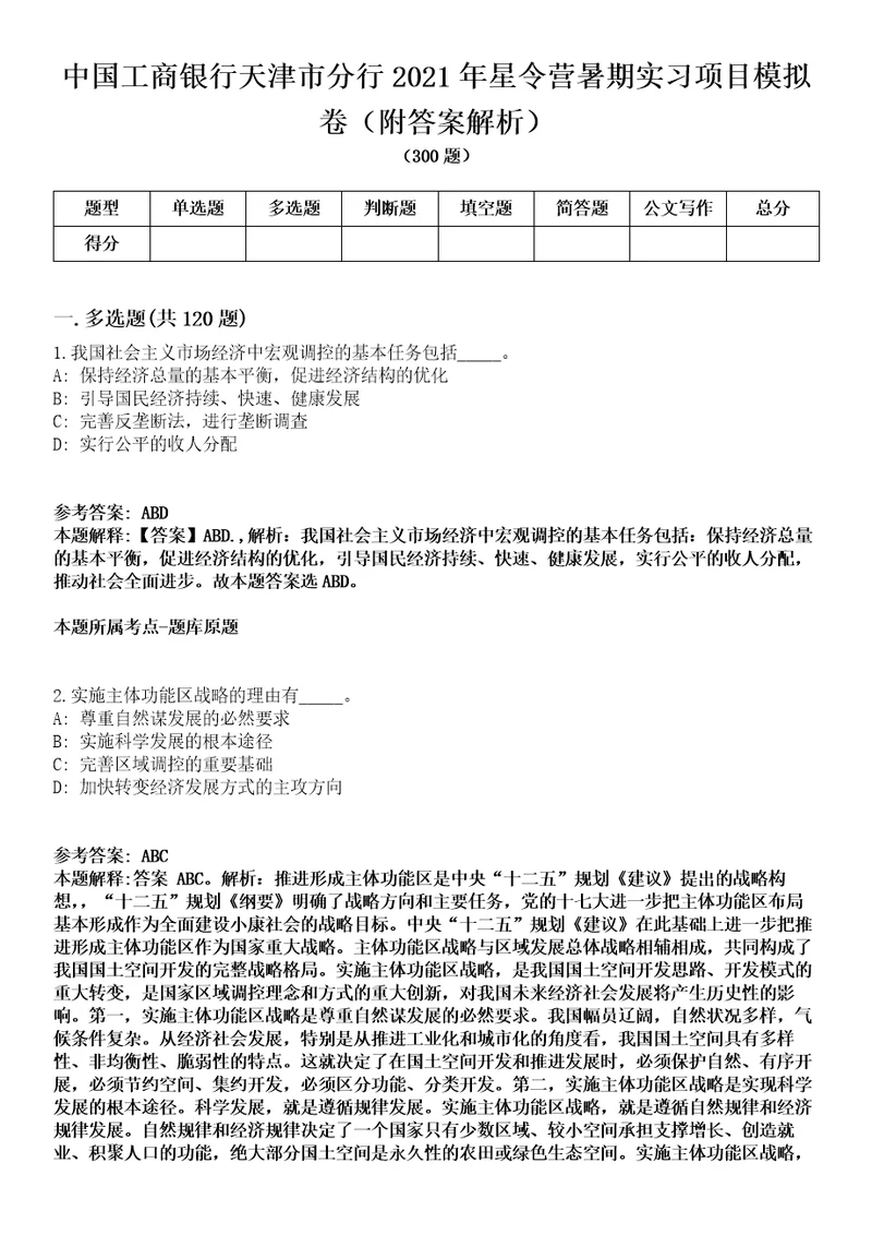 中国工商银行天津市分行2021年星令营暑期实习项目模拟卷附答案解析第0103期