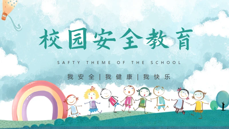 校园安全教育通用PPT模板