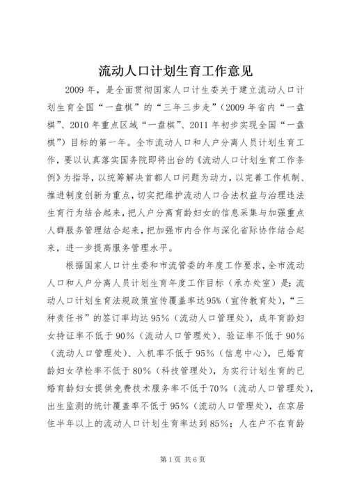 流动人口计划生育工作意见.docx