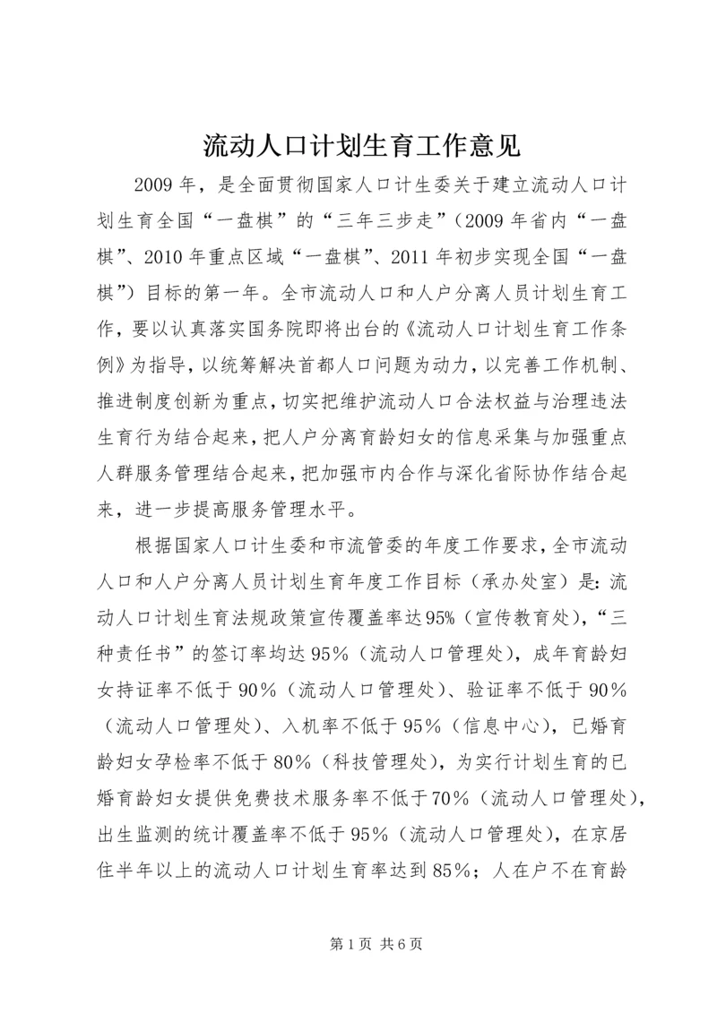 流动人口计划生育工作意见.docx