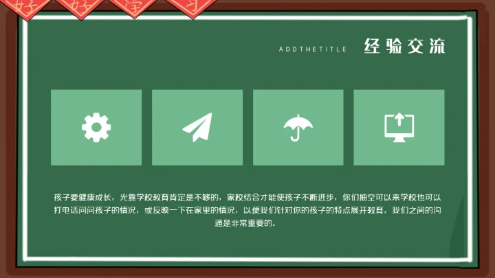 老师讲台家长会通用PPT模板