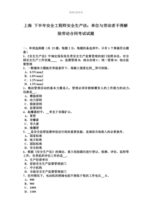 上海下半年安全工程师安全生产法单位与劳动者不得解除劳动合同考试试题.docx