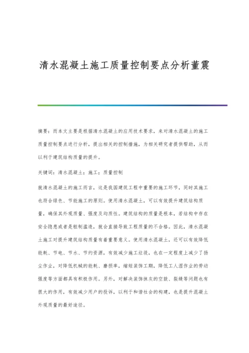 清水混凝土施工质量控制要点分析董震.docx