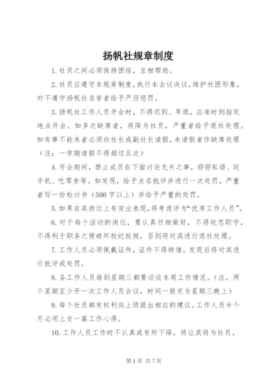 扬帆社规章制度.docx