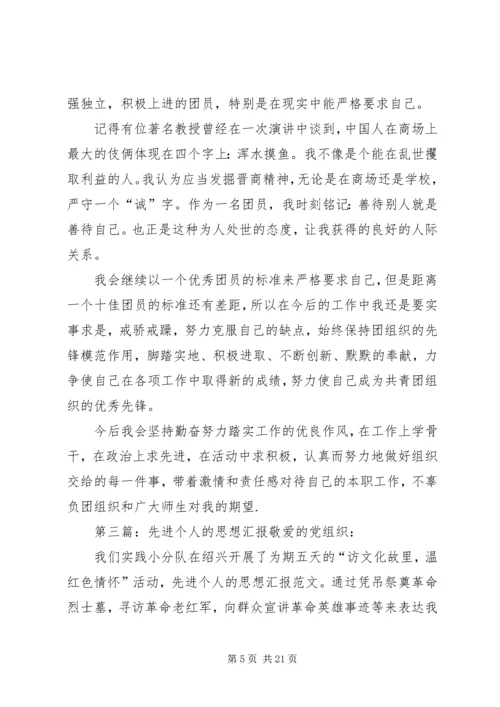 先进个人的思想汇报.docx