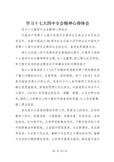 学习十七大四中全会精神心得体会 (3).docx