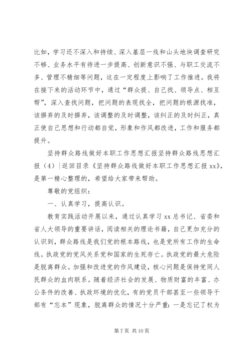 坚持群众路线思想汇报4篇.docx