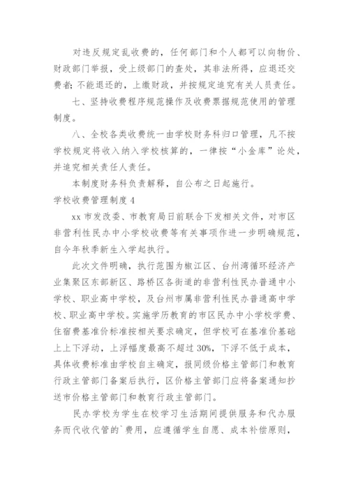学校收费管理制度.docx