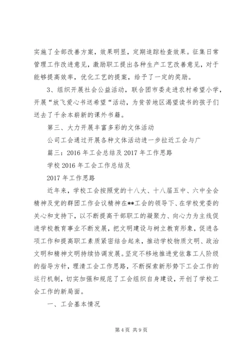 篇一：公司工会XX年工作总结及XX年工作计划打算.docx