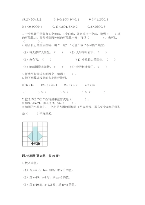 人教版数学五年级上册期末测试卷带答案（培优）.docx